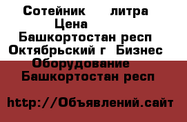 Сотейник 1.3 литра › Цена ­ 760 - Башкортостан респ., Октябрьский г. Бизнес » Оборудование   . Башкортостан респ.